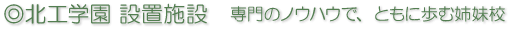 北工学園設置施設