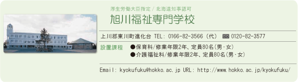 旭川福祉専門学校