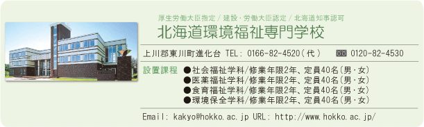 北海道環境福祉専門学校
