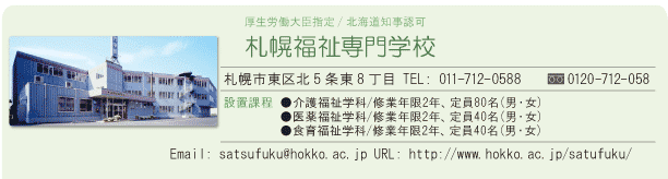 札幌福祉専門学校