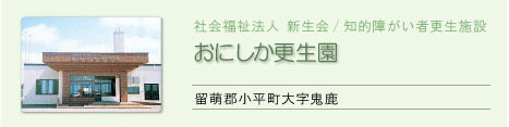 おにしか厚生園