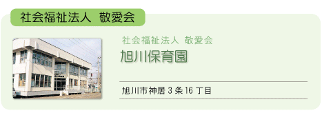 旭川保育園