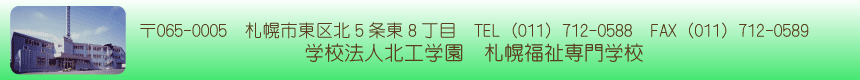 学校法人北工学園　札幌福祉専門学校