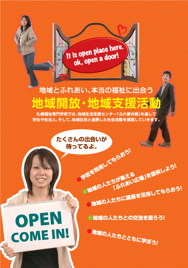 札幌福祉専門学校　地域生活支援センター