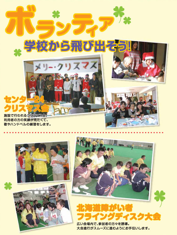 札幌福祉専門学校　ボランティア