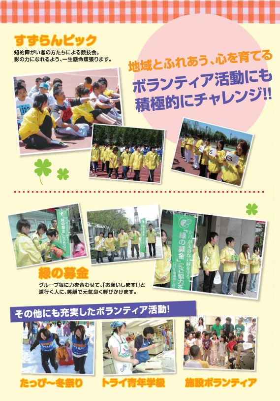 札幌福祉専門学校　ボランティア