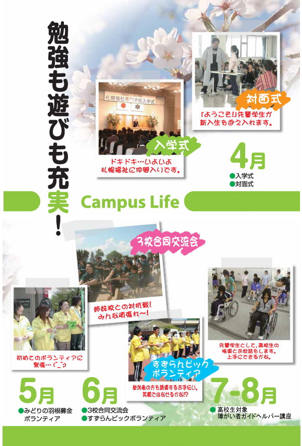 札幌福祉専門学校　キャンパスライフ
