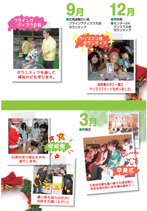 札幌福祉専門学校　キャンパスライフ
