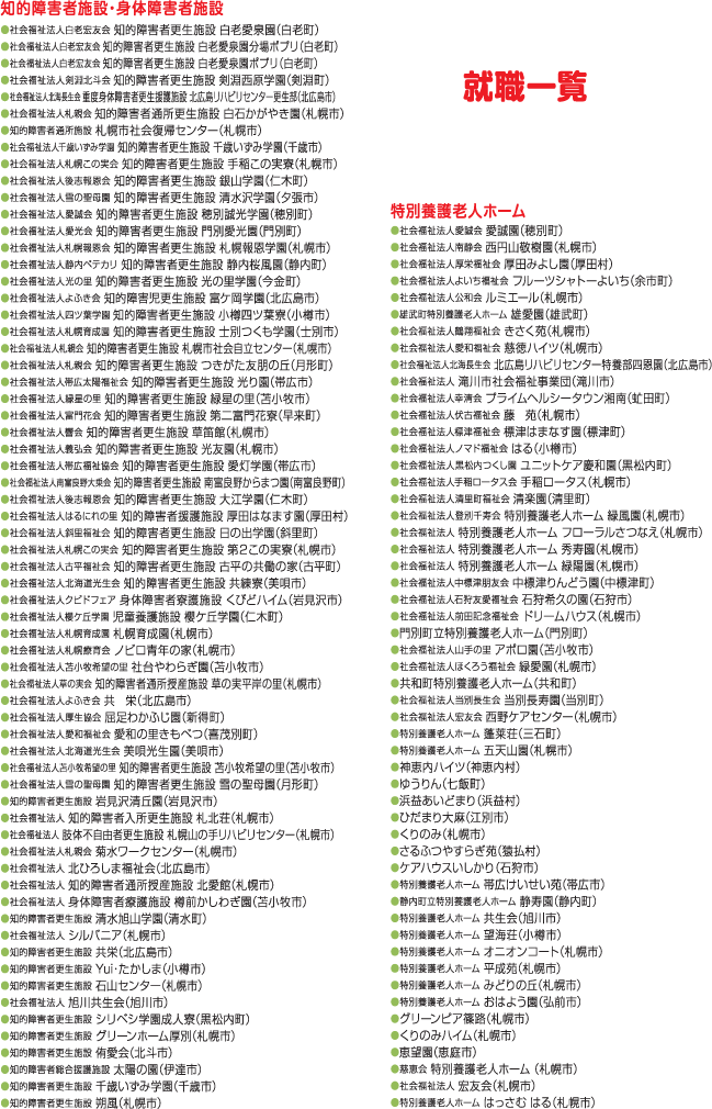 札幌福祉専門学校　就職一覧