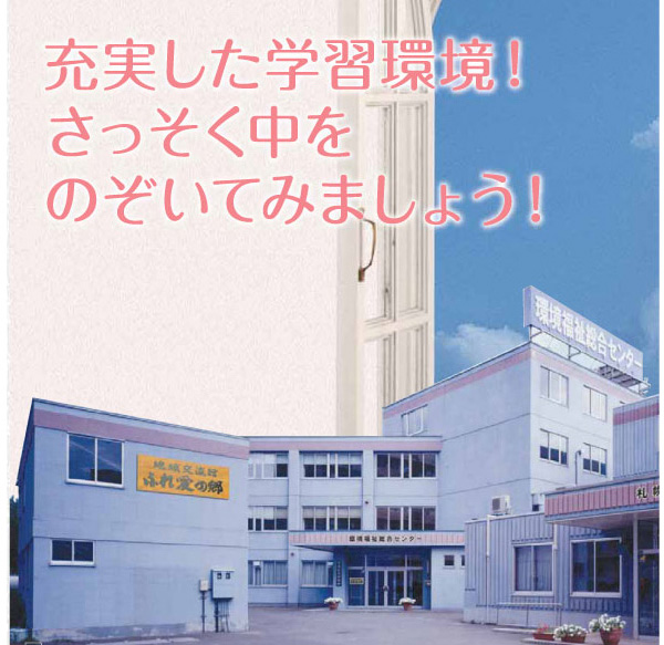 札幌福祉専門学校　充実した学習環境