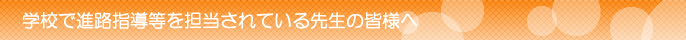 �w�Z�Ői�H�w�����S������Ă���搶�̊F�l��