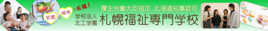 札幌福祉専門学校