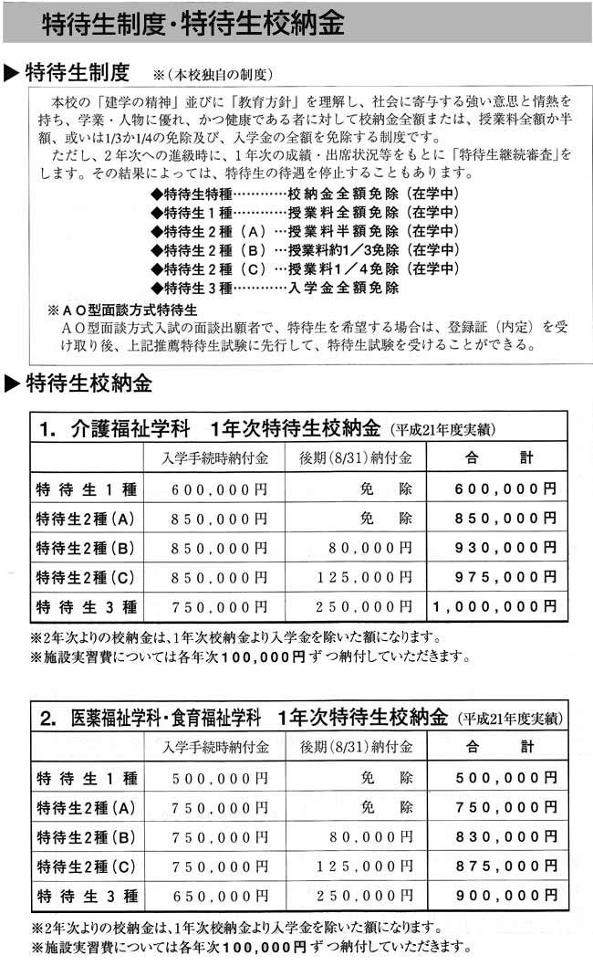 特待生制度・特待生校納金