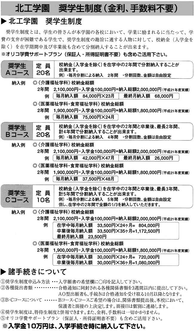 北工学園 奨学生制度（金利、手数料不要）