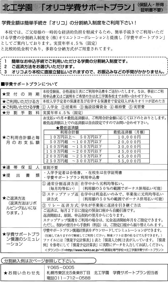北工学園「オリコ学費サポートプラン」(保証人・所得証明書不要）