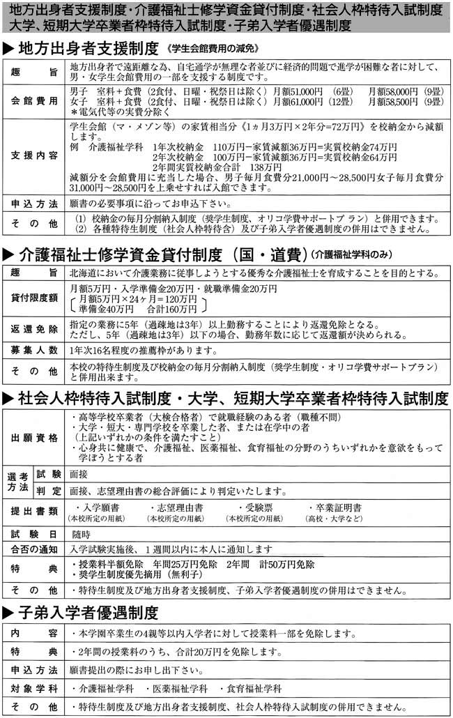 地方出身者支援制度・介護福祉士修学資金貸付制度・社会人枠特待入試制度/大学、短期大学卒業者枠特待入試制度・子弟入学者優遇制度