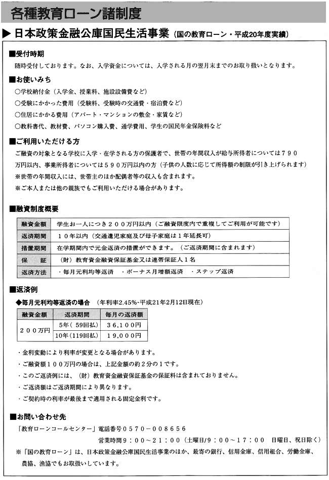 各種教育ローン諸制度　 * 日本政策金融公庫国民生活事業