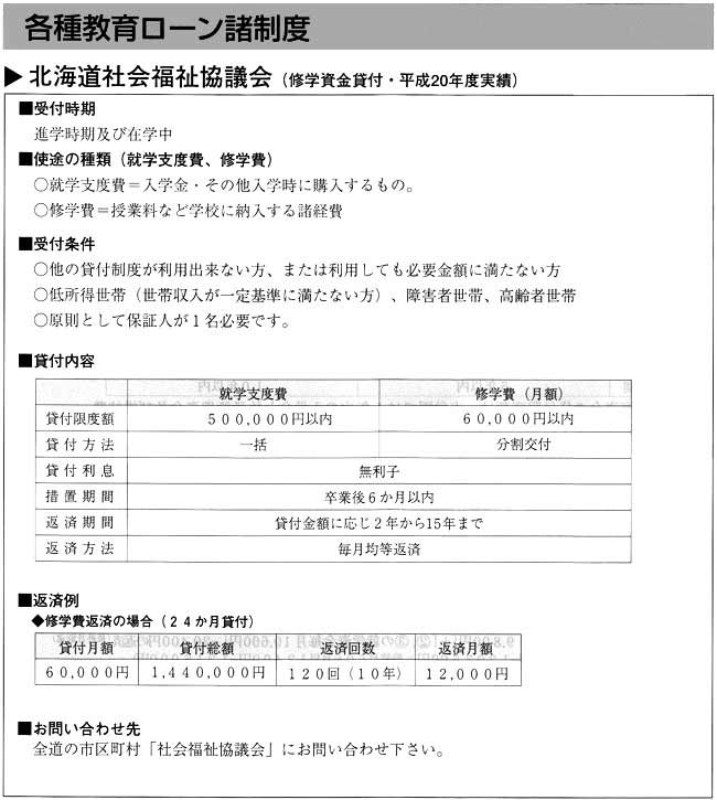 各種教育ローン諸制度 　* 北海道社会福祉協議会