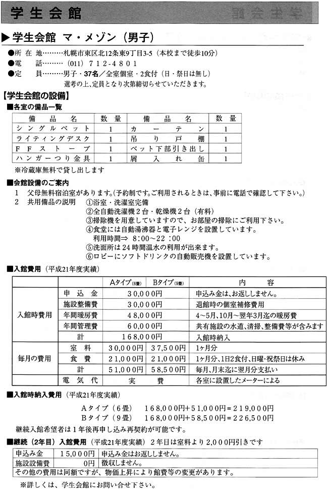 学生会館　マ・メゾン（男子）