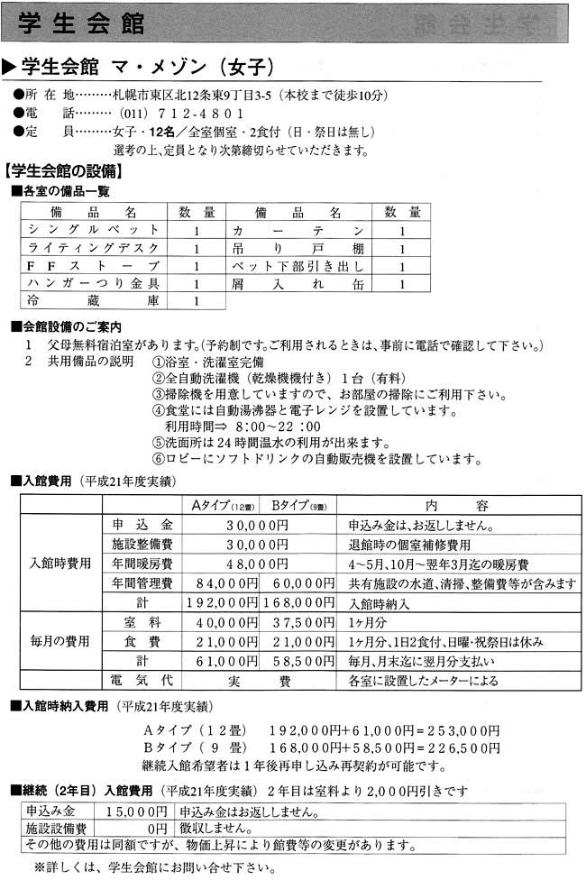 学生会館 マ・メゾン（女子）